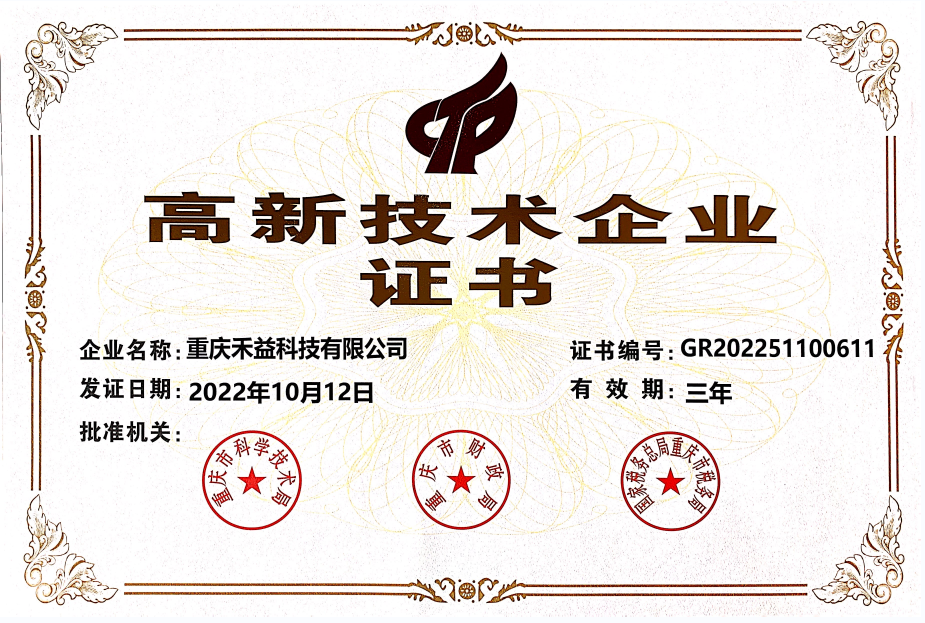 禾益科技順利通過重慶市2022年度高新技術企業(yè)復審